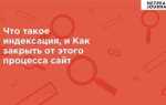 Как закрыть сайт от индексации wordpress