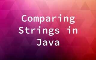 Как сравнить string в java