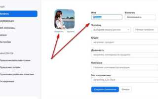 Как поменять ник в zoom в компьютере