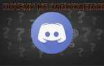 Почему discord не устанавливается