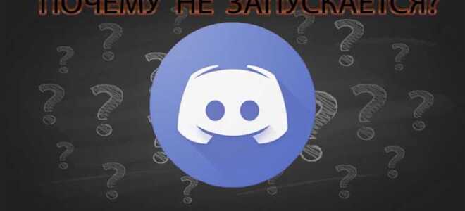 Почему discord не устанавливается