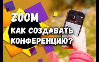 Как войти в чужую конференцию в zoom