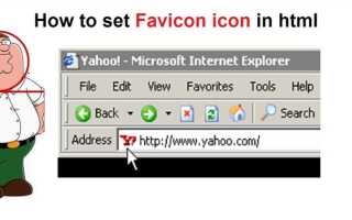 Как сделать favicon в html