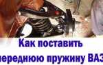 Как поставить переднюю пружину на ваз 2106