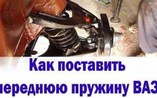 Как поставить переднюю пружину на ваз 2106
