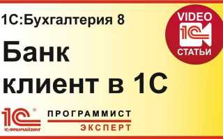 Как работает клиент банк в 1с