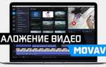 Как в movavi наложить фон под фото