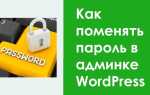 Как сменить пароль в wordpress админке