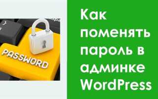 Как сменить пароль в wordpress админке