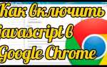 Как выключить javascript в google chrome