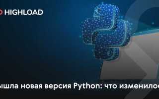 Какая последняя версия python