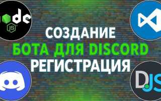 Как создать бота на discord js