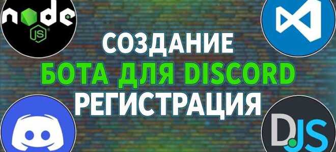 Как создать бота на discord js