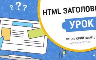 Как задать заголовок в html