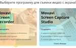 Как пользоваться movavi screen recorder