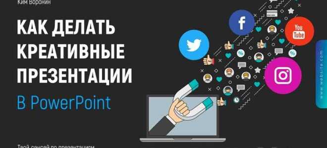 Как создать дизайн презентации в powerpoint