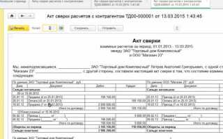 Где в 1с 7 акт сверки
