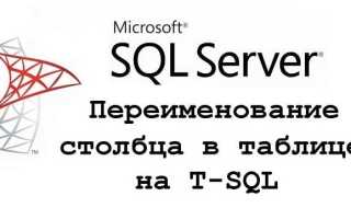 Как в sql переименовать таблицу