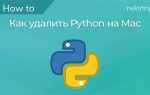 Как полностью удалить python с mac os