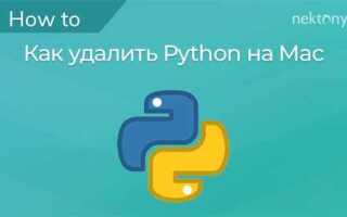 Как полностью удалить python с mac os