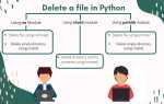 Как удалить файл python