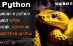 Как использовать continue в python