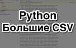 Как очистить csv файл python