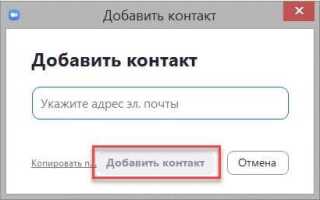 Как добавить человека в zoom