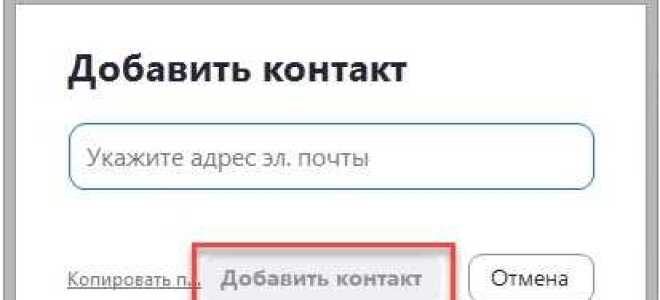 Как добавить человека в zoom