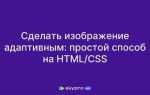 Как убрать адаптацию html css
