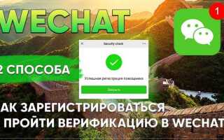 Как пройти верификацию в wechat
