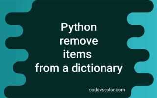 Как удалить объект из словаря python