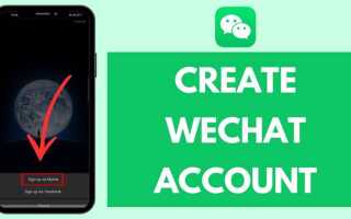 Как создать аккаунт в wechat