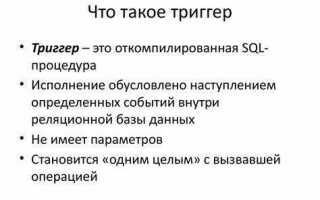 Зачем нужны триггеры в sql