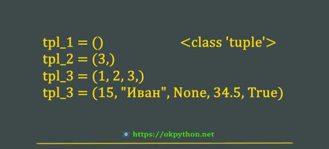 Для чего нужны кортежи в python