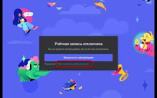 Как восстановить аккаунт discord