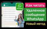Как прочитать удаленные сообщения в whatsapp