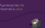 Что такое пакет в java