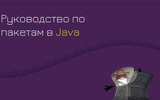 Что такое пакет в java