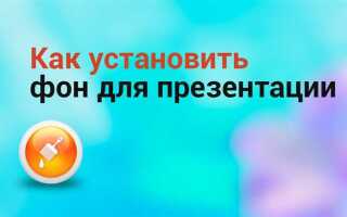 Как загрузить свой фон в презентации powerpoint