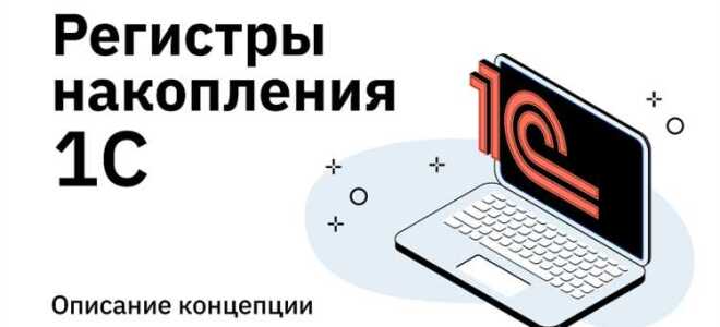 Как создать накопления в 1с деньги