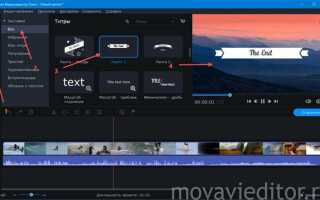 Как создать свои титры в movavi video