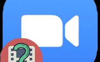 Что делать если не открывается zoom