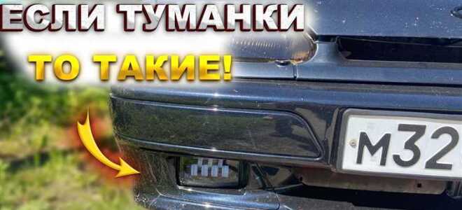 Как разобрать лед туманки ваз 2114