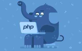 Что такое разработка на php