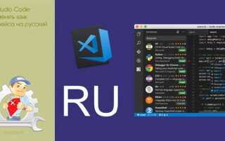 Как изменить язык visual studio code