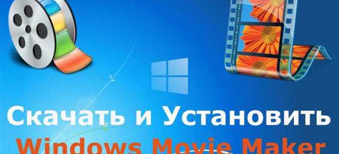Как установить windows movie maker