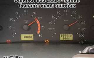 Как снять ошибки с компьютера автомобиля ваз 2114