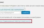 Куда вставлять код метрики wordpress
