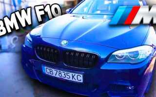 Что такое f10 на bmw